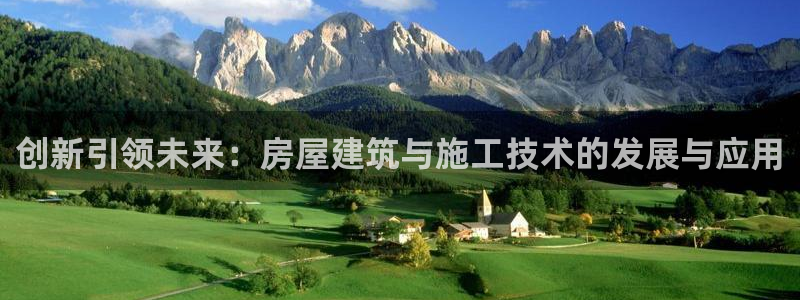 意昂3集团：创新引领未来：房屋建筑与施工技术的发展与应用
