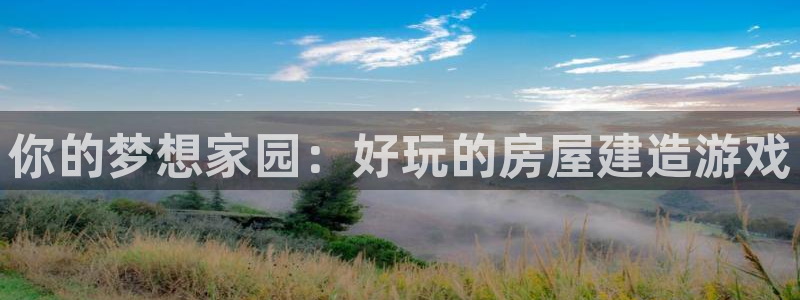 注册意昂3：你的梦想家园：好玩的房屋建造游戏