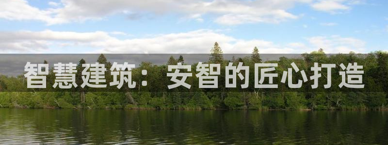 意昂3集团官网网址：智慧建筑：安智的匠心打造